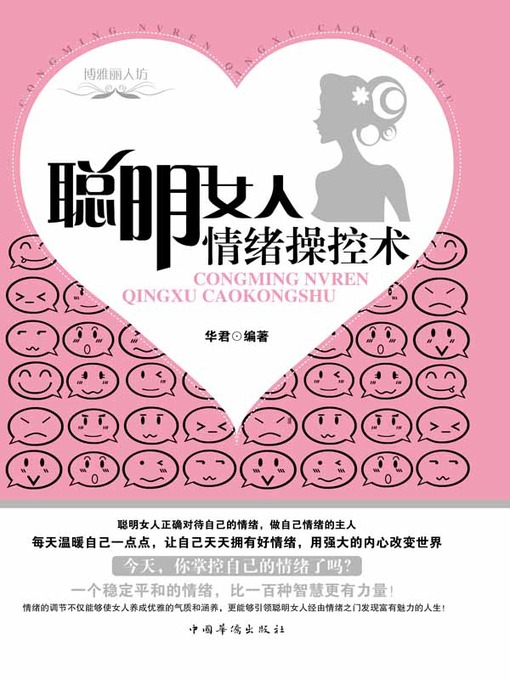 Title details for 聪明女人情绪操控术 by 华君 - Available